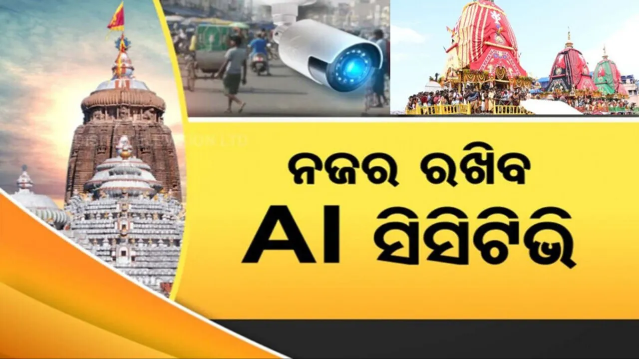 AI CCTV At Puri Ratha yatra 2025