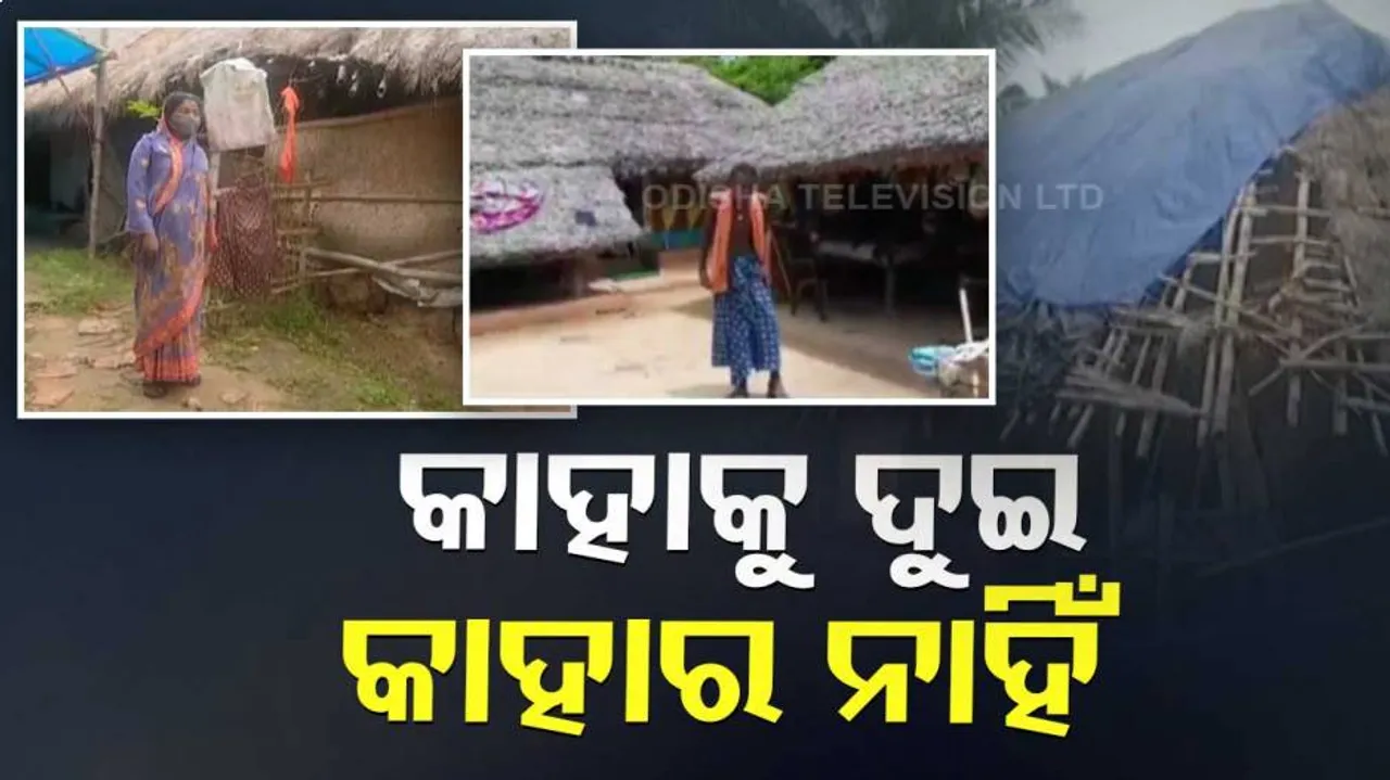 କୁଡ଼ିଆ ଘରେ ବିତୁଛି ଅନେକଙ୍କ ଜୀବନ, କାଗଜପତ୍ର ଥାଇ ବି ମିଳୁନି ଆବାସ