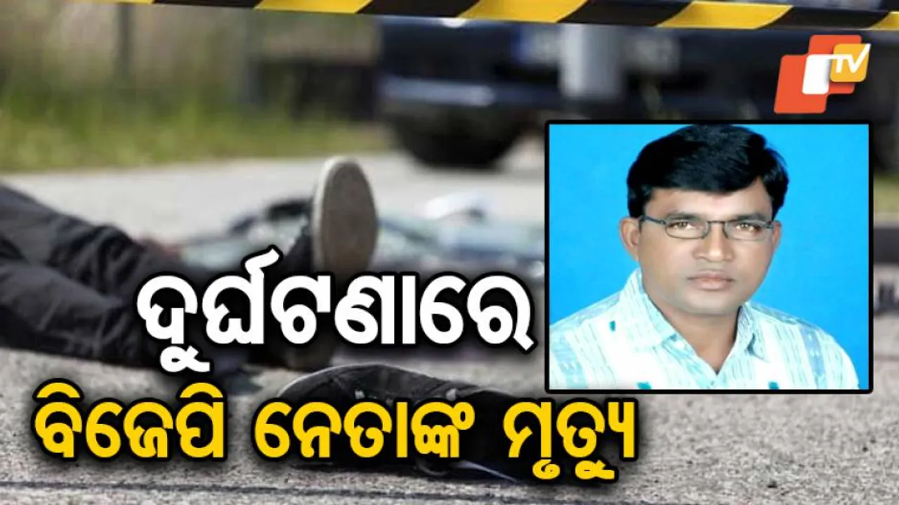 ପୂର୍ବତନ ବ୍ଲକ୍ ଉପାଧ୍ୟକ୍ଷଙ୍କ ସମେତ ୨ ମୃତ