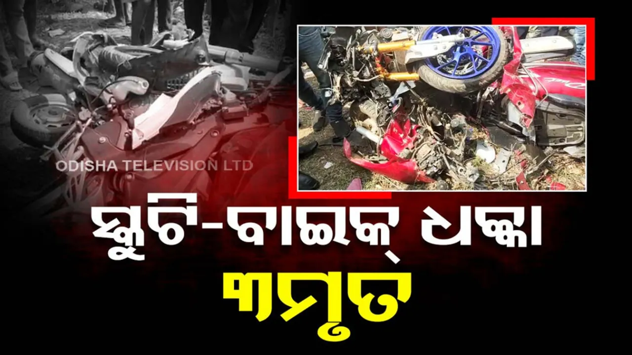 Three Killed In Scooty and Bike Accident in Odisha Baripada