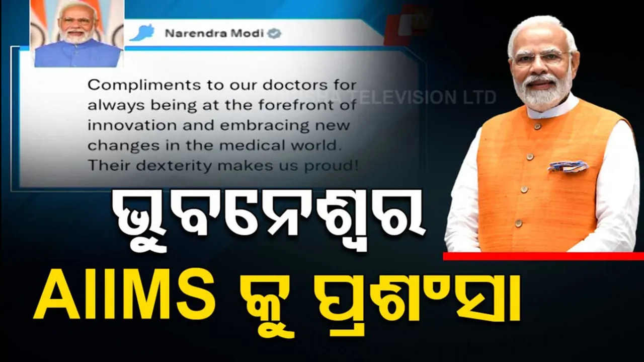 PM Applauds AIIMS Bhubaneswar For Rare Surgery