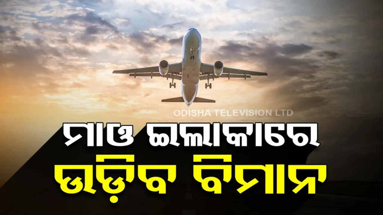 odisha Malkangiri Airport Inauguration