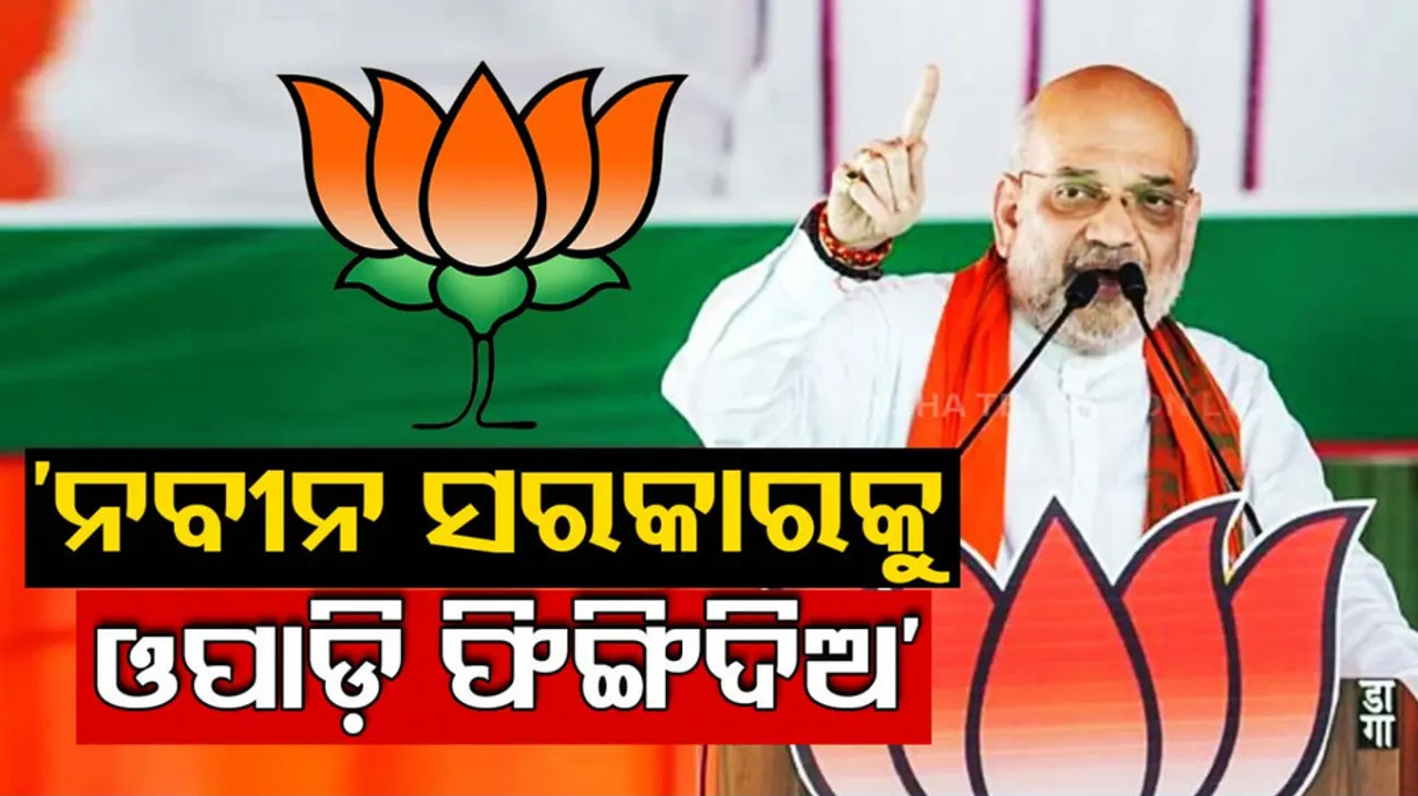 Amit Shah targets CM Naveen Pattnaik