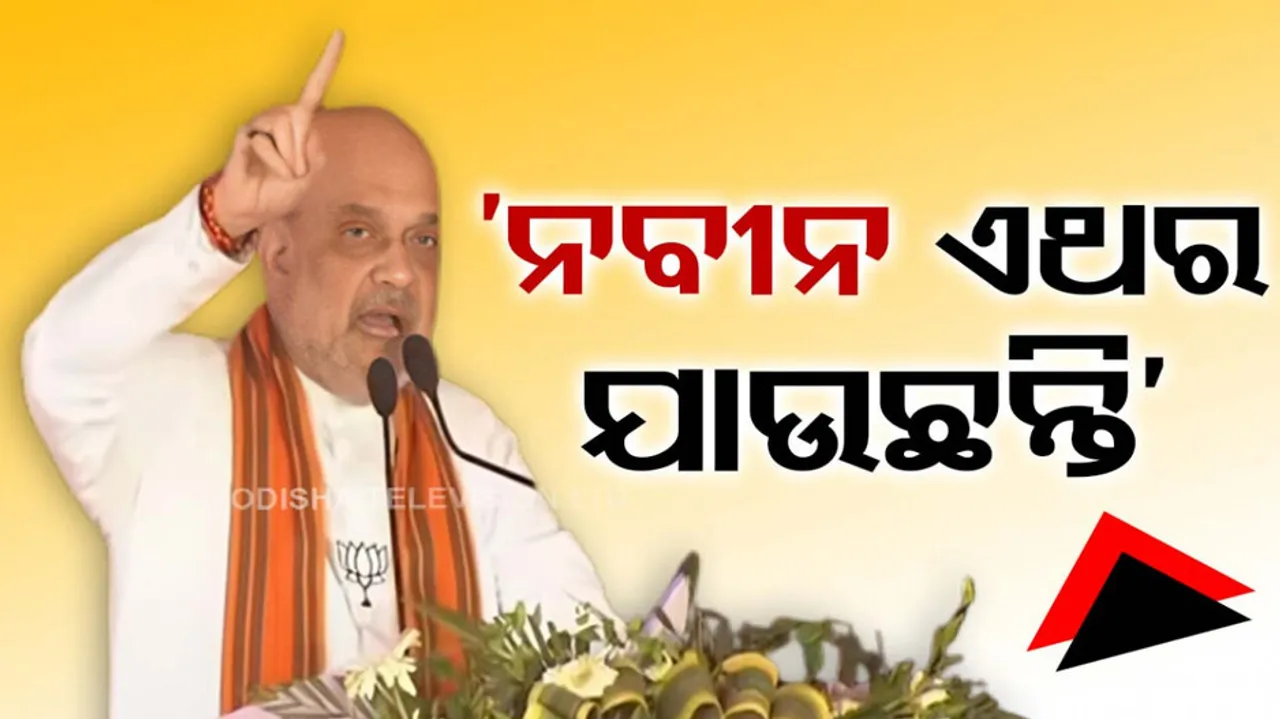 Amit Shah Slams CM Naveen Patnaik