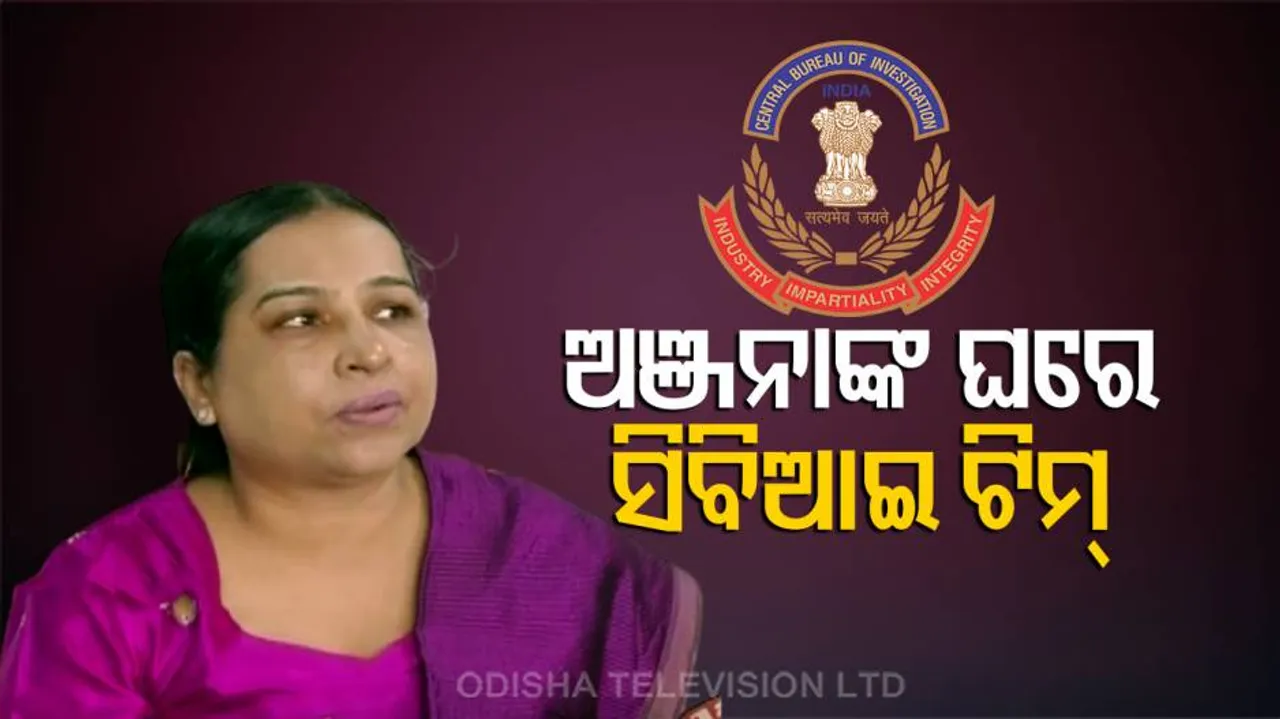 ଅଞ୍ଜନାଙ୍କ ଘରେ ପହଞ୍ଚିଲା ସିବିଆଇ ଟିମ