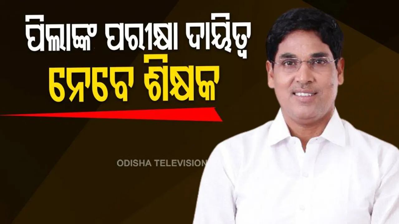 ପିଲାଙ୍କ ପରୀକ୍ଷା ଦାୟିତ୍ୱ ନେବେ ଶିକ୍ଷକ