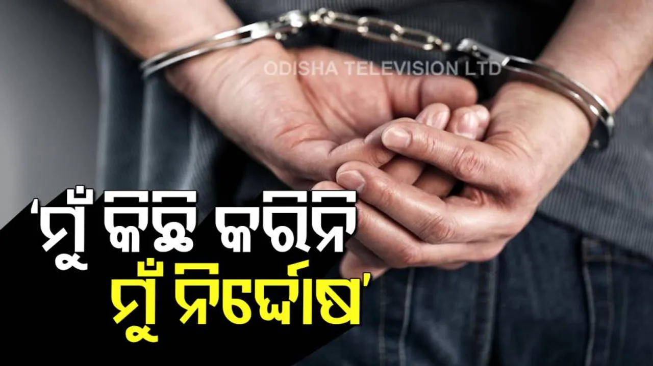 'ମୁଁ ସମ୍ପୂର୍ଣ୍ଣ ନିର୍ଦ୍ଦୋଷ, ମୋତେ ରକ୍ଷା କର'