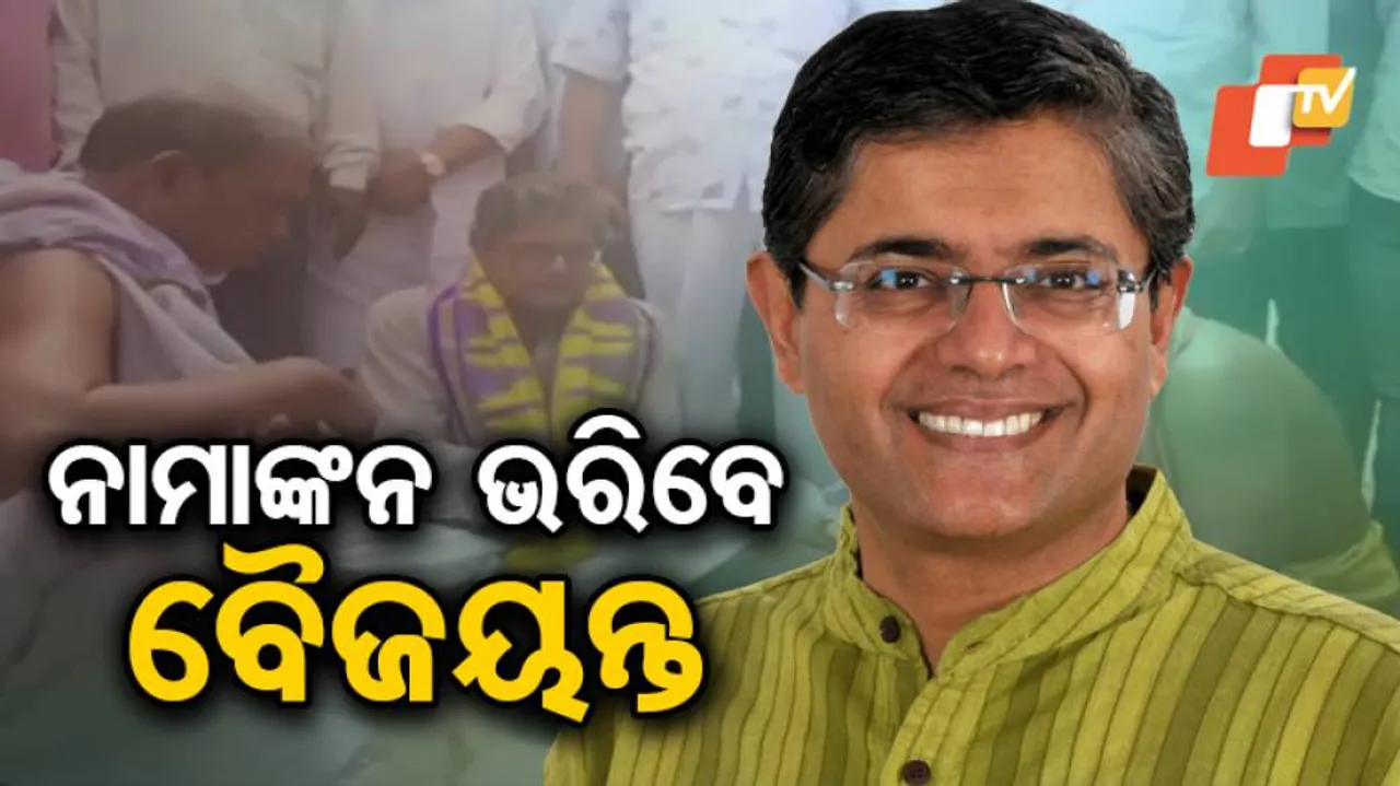 ନାମାଙ୍କନ ଭରିବେ ବୈଜୟନ୍ତ