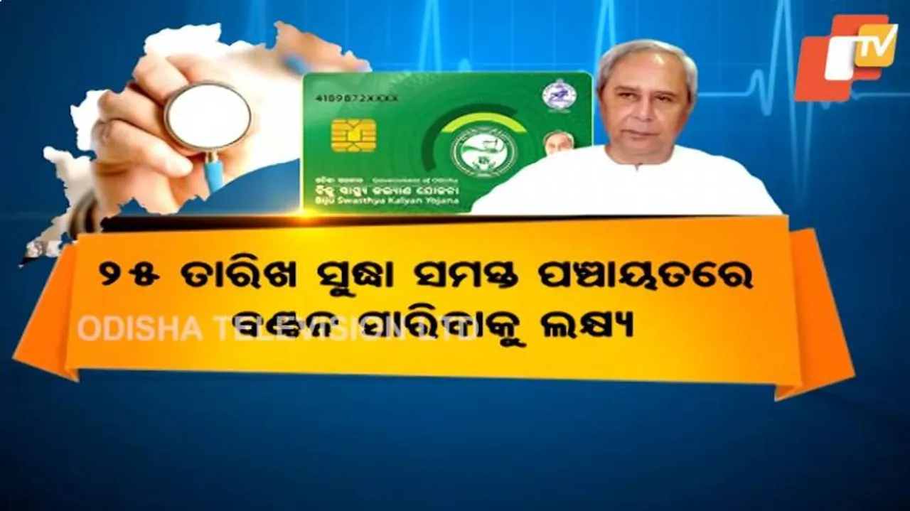 ଅଗଷ୍ଟ ୨୦ରୁ ୨୫ ଭିତରେ ବଣ୍ଟା ହେବ BSKY ସ୍ମାର୍ଟ ହେଲ୍‌ଥ କାର୍ଡ : ଏସ୍ଓପି ପ୍ରସ୍ତୁତ କରିସାରିଛନ୍ତି ରାଜ୍ୟ ସରକାର