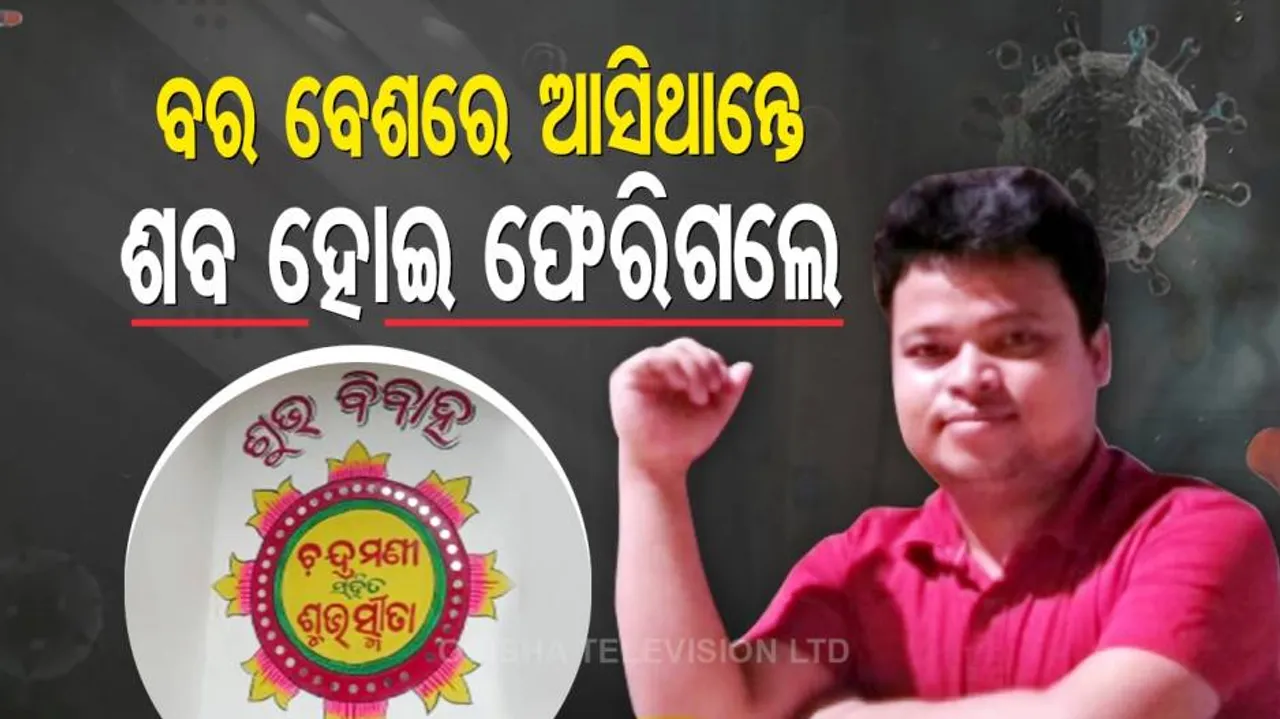 ହୋମ ନିଆଁ ବଦଳରେ ଜଳିଲା ଜୁଇ ନିଆଁ