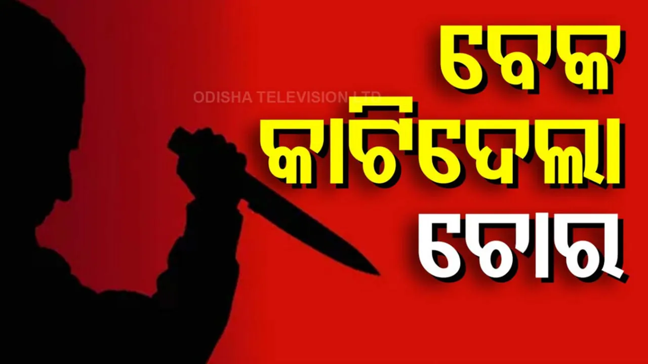 Gold Trader, Wife Attacked By Thief In Berhampur