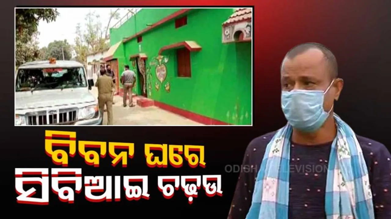 ଅଞ୍ଜନା ମିଶ୍ର ଗଣଦୁଷ୍କର୍ମ ମାମଲା : ମୁଖ୍ୟ ଅଭିଯୁକ୍ତ ବିବନ ବିଶ୍ୱାଳଙ୍କ ଘରେ ସିବିଆଇ ଚଢ଼ଉ