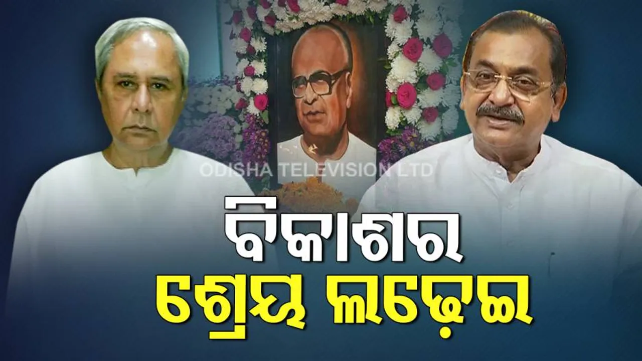 ବିଜୁ ଜୟନ୍ତୀରେ ନବୀନ ଖେଳିଲେ ବିକାଶ କାର୍ଡ