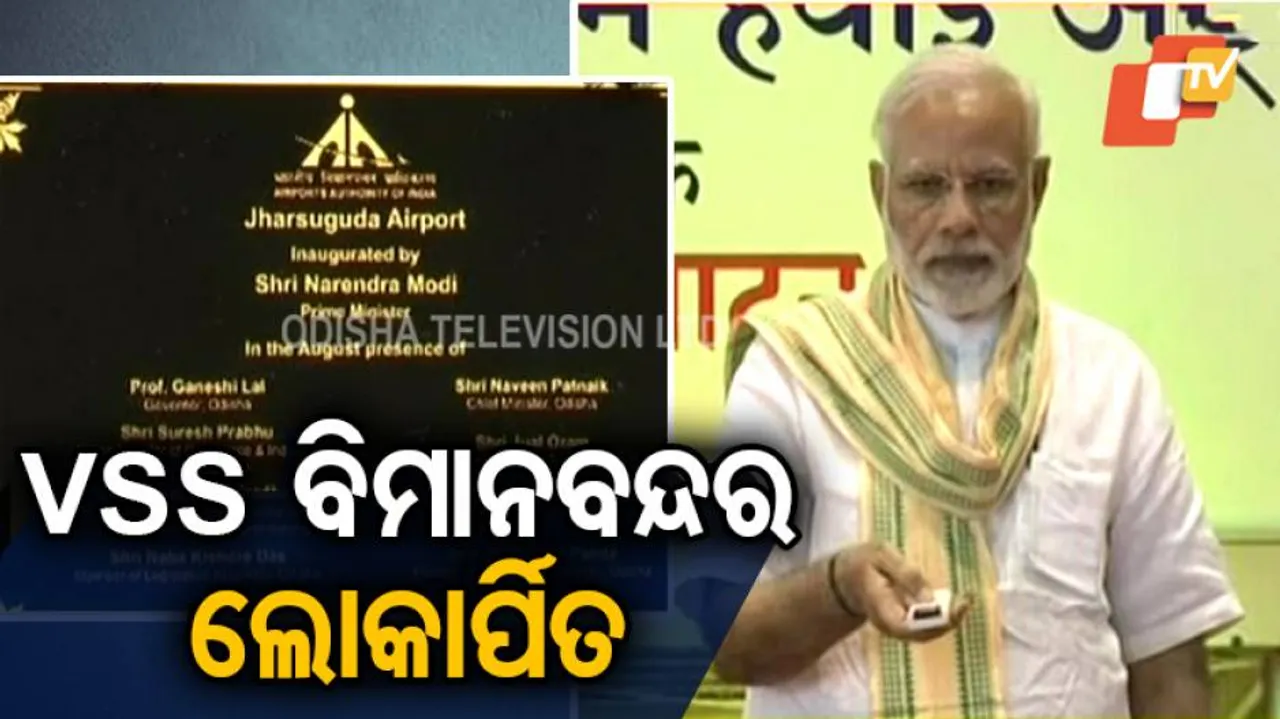 ଲୋକାର୍ପିତ ହେଲା ଝାରସୁଗୁଡ଼ା ବିମାନବନ୍ଦର