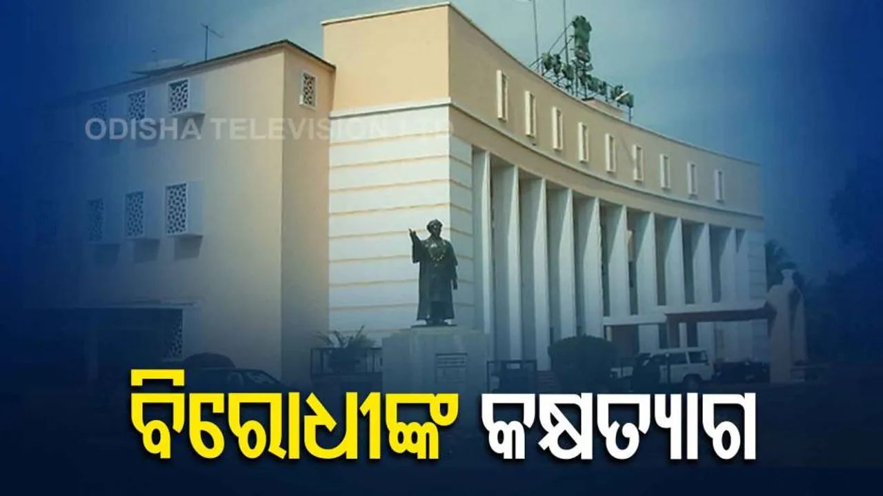 ଗୃହ ଆରମ୍ଭରୁ ପ୍ରବଳ ହଟ୍ଟଗୋଳ, ବିରୋଧୀ କଲେ କକ୍ଷତ୍ୟାଗ