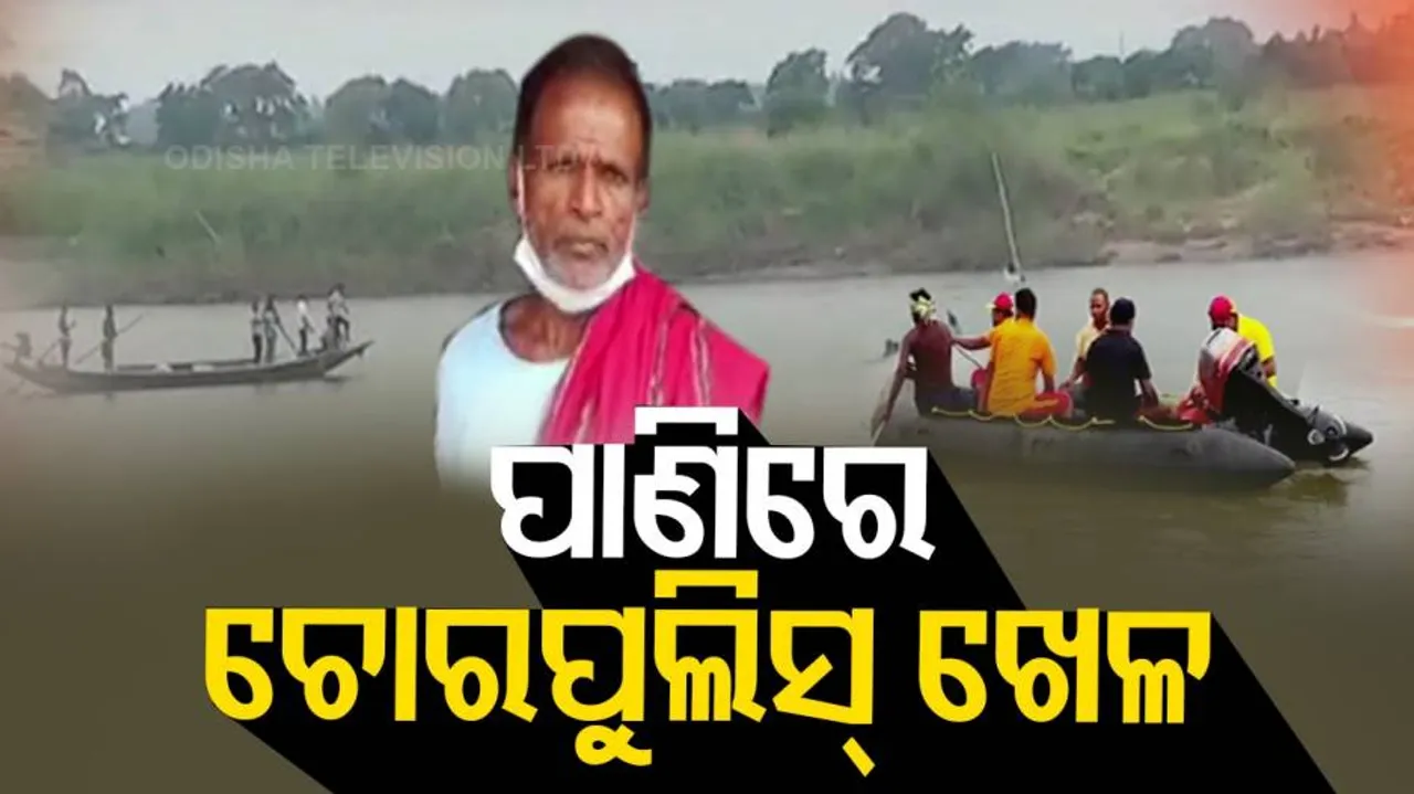 ମଝି ନଈରେ ପୋଲିସ-ଅଭିଯୁକ୍ତ ଲୁଚକାଳି