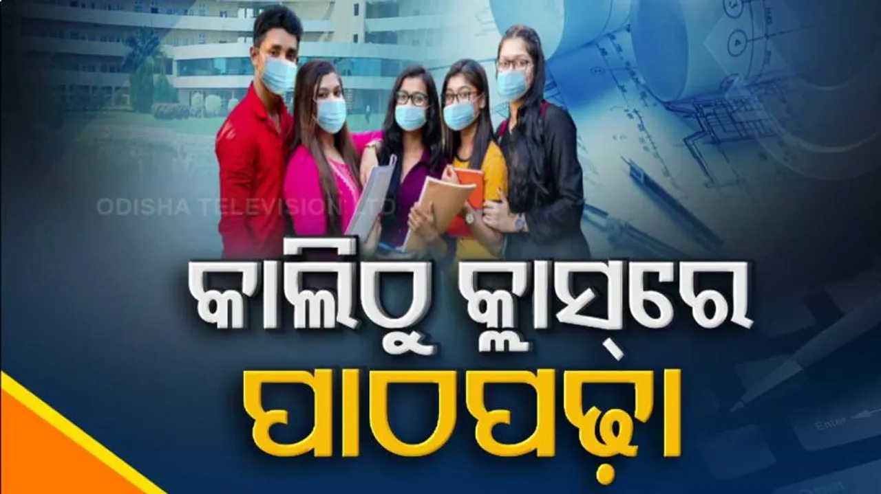 ୬ ମାସ ପରେ କ୍ୟାମ୍ପସ୍‌ରେ ପାଦ ପଡ଼ିବ, ହଷ୍ଟେଲରେ ପହଞ୍ଚିଲେଣି ଛାତ୍ରଛାତ୍ରୀ
