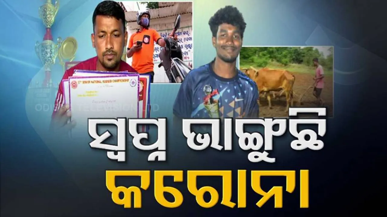 ଦିନେ ଜାତୀୟସ୍ତରରେ କମ୍ପାଉଥିଲେ ମୈଦାନ, ଆଜି ଜଣେ ସ୍ୱିଗି ବୟ ତ ଆଉ ଜଣେ ଚାଷୀ