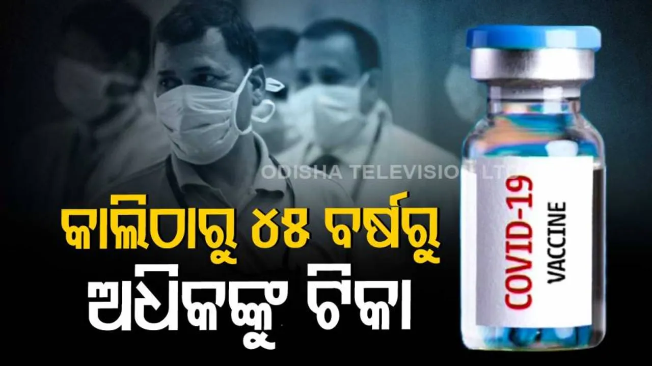 କାଲିଠୁ ଟିକା ନେବେ ୪୫ ବର୍ଷରୁ ଅଧିକ ବୟସ୍କ ଲୋକ; ବିପଦ ଥିବା ବର୍ଗଙ୍କ ପ୍ରତି ସ୍ୱତନ୍ତ୍ର ଦୃଷ୍ଟି
