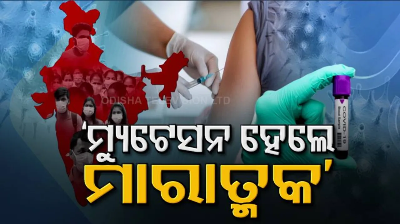 IIT କାନପୁରର ରିପୋର୍ଟ, ଅକ୍ଟୋବର ବେଳକୁ କରୋନାର ତୃତୀୟ ଲହର ପିକ୍‌ରେ ରହିବ..