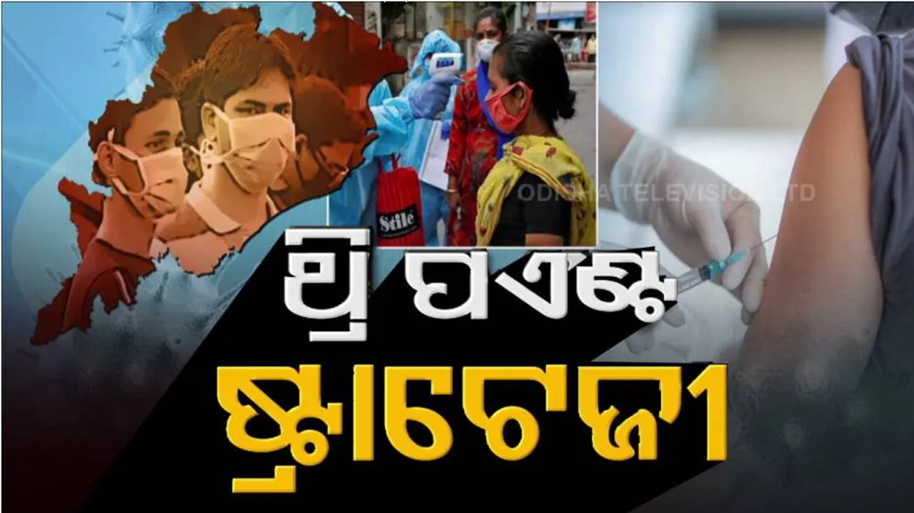 ଓଡ଼ିଶାରେ ବି ତଳ-ଉପର ଦୋଳି ଖେଳୁଛି ସଂକ୍ରମଣ, ମୃତ୍ୟୂ ସଂଖ୍ୟା ବି ନିୟନ୍ତ୍ରଣ ବାହାରେ