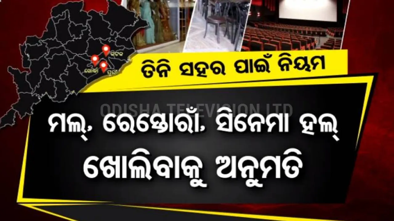 ଅନଲକ୍‌ ହେଲା ଓଡ଼ିଶା: କିନ୍ତୁ ପୁଣି ଥରେ ନିରାଶ ହେଲେ ଯାତ୍ରା ପାର୍ଟି ମାଲିକ ଓ କଳାକାର