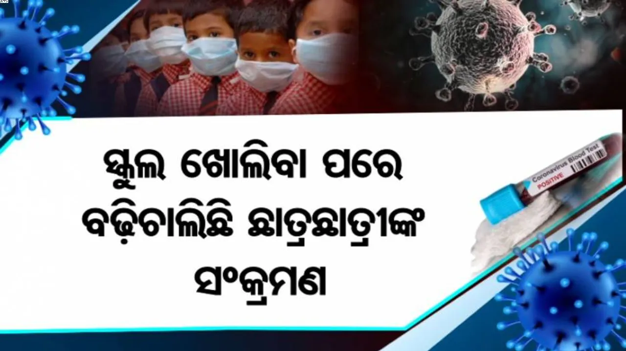 ଖୋଲିଲା ସ୍କୁଲ ବଢ଼ିଲା ସଂକ୍ରମଣ, ୩ ଦିନରେ ଓଡ଼ିଶାରୁ ୨ ଛାତ୍ରୀ ପଜିଟିଭ