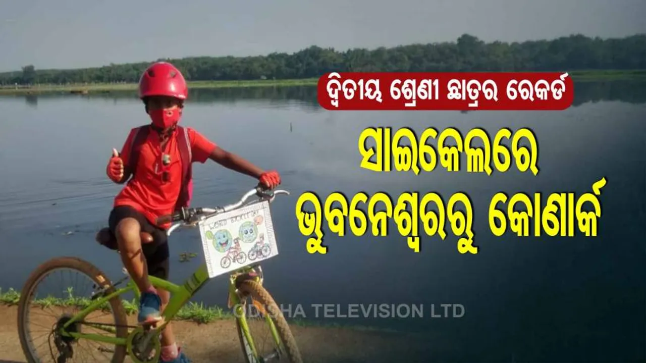 ଦ୍ୱିତୀୟ ଶ୍ରେଣୀର ଛାତ୍ରର ରେକର୍ଡ: ସାଇକେଲରୁ ଭୁବନେଶ୍ୱର କୋଣାର୍କ ଯାତ୍ରା