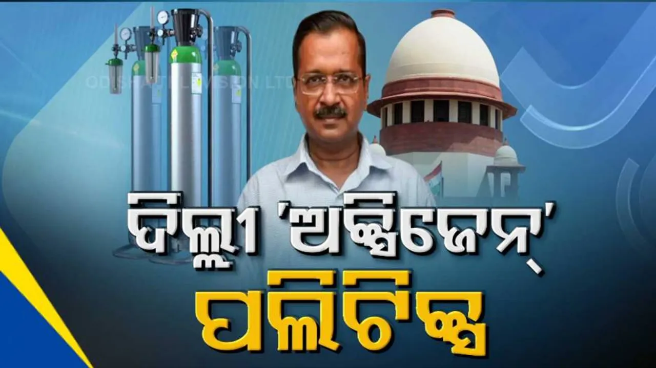 ଖୋଲିଲା କେଜ୍ରିଓ୍ୱାଲ୍‌ଙ୍କ ଅକ୍ସିଜେନ୍ ରାଜନୀତି ଗୁମର, ଆବଶ୍ୟକଠାରୁ ଅଧିକ ଅକ୍ସିଜେନ୍‌ କରୁଥିଲେ କ’ଣ ?