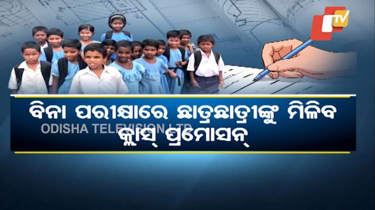 ଏଥର ବିନା ପରୀ‍କ୍ଷାରେ ସମସ୍ତେ ପାସ୍‌