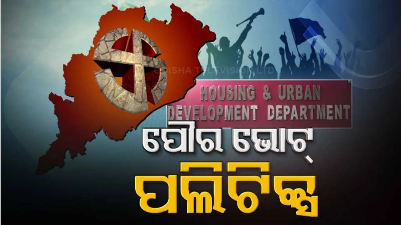 କାହିଁକି ନିର୍ବାଚନକୁ ଡରୁଛନ୍ତି ରାଜ୍ୟ ସରକାର ? ଗାଁରେ ସରକାର ବିରୋଧୀ ହାଓ୍ୱା ଆଉ ସହରରେ ବିଜେପି ମୁହାଁ ଭୋଟର !