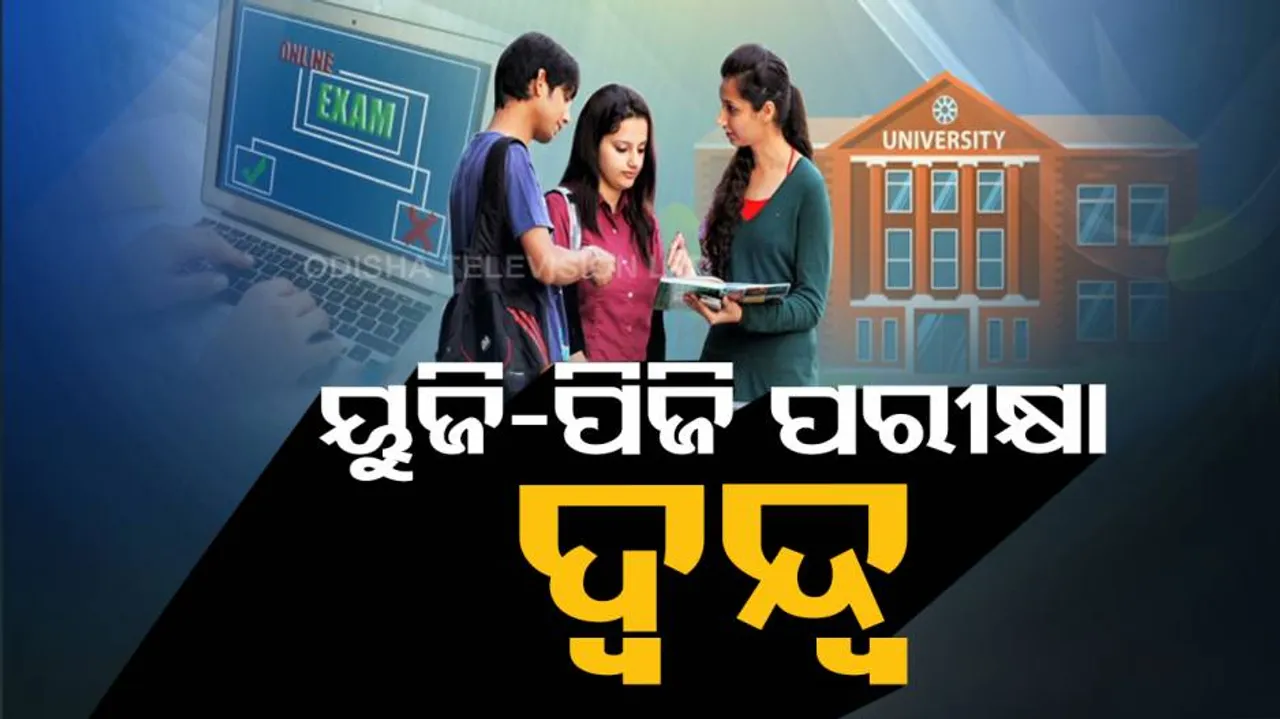 ମାଟ୍ରିକ୍ ଓ ଯୁକ୍ତ ଦୁଇ ପରେ ଏବେ ୟୁଜି-ପିଜି ପରୀକ୍ଷାକୁ ନେଇ ଦ୍ୱନ୍ଦ୍ୱ