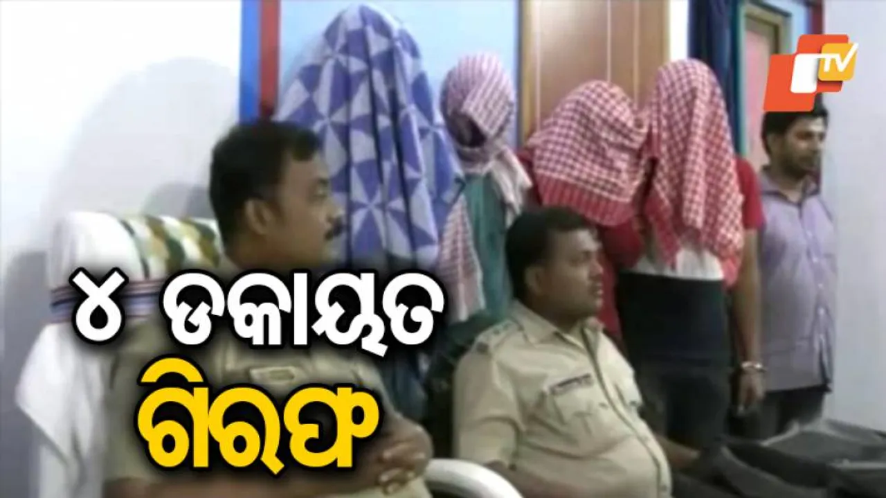 ଆତଙ୍କରାଜ୍‌ ଚଳାଇଥିବା ଡକାୟତ ଦଳ ଗିରଫ୍