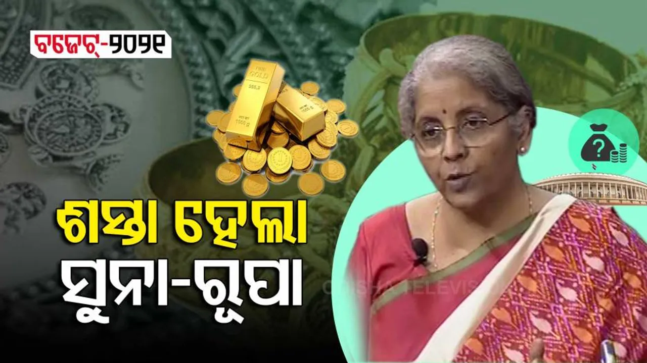 ଶସ୍ତା ହେଲା ସୁନା-ରୂପା ଦର, ହ୍ରାସ ପାଇଲା କଷ୍ଟମ୍ ଡ୍ୟୁଟି