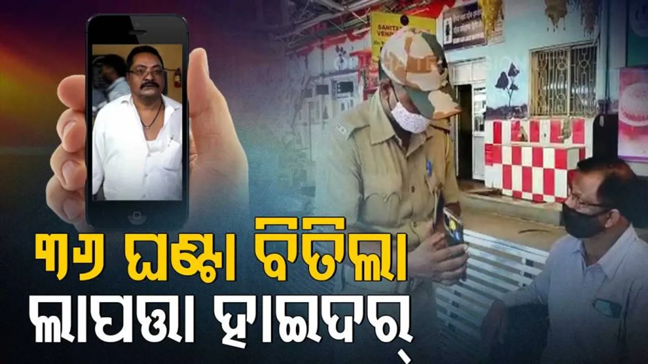 କେଉଁଠି ଲୁଚିଛି କୁଖ୍ୟାତ ଗ୍ୟାଙ୍ଗଷ୍ଟର ହାଇଦର ? ୩୬ ଘଣ୍ଟା ପରେ ବି ପୋଲିସର ହାତ ଖାଲି