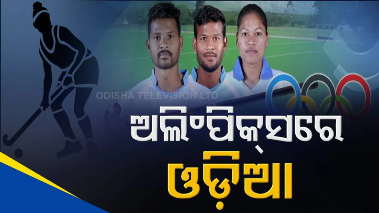 ଟୋକିଓ ଅଲିମ୍ପିକ୍‌ସରେ ୩ ଓଡ଼ିଆ ହକି ଖେଳାଳିଙ୍କ ସହ ଜଣେ ଓଡ଼ିଆ ଡାକ୍ତର..