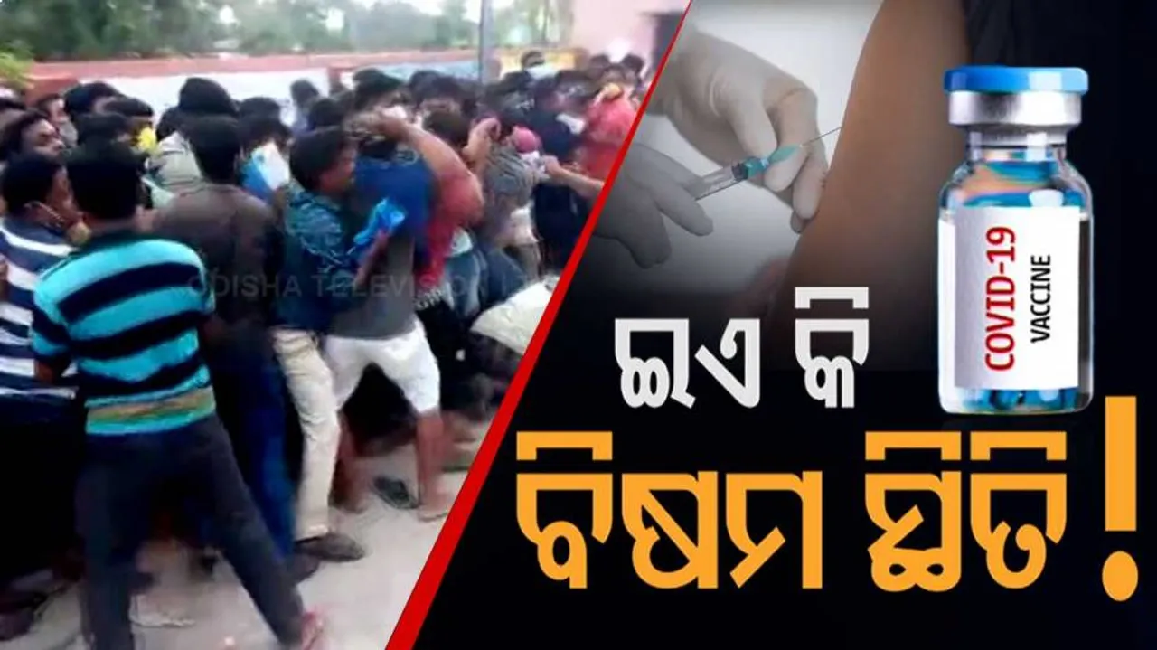 ଟିକା କେନ୍ଦ୍ରରେ ଅସମ୍ଭାଳ ଭିଡ଼, ଠେଲା ପେଲା ସାଙ୍ଗକୁ ହେଉଛି ପାଟିତୁଣ୍ଡ