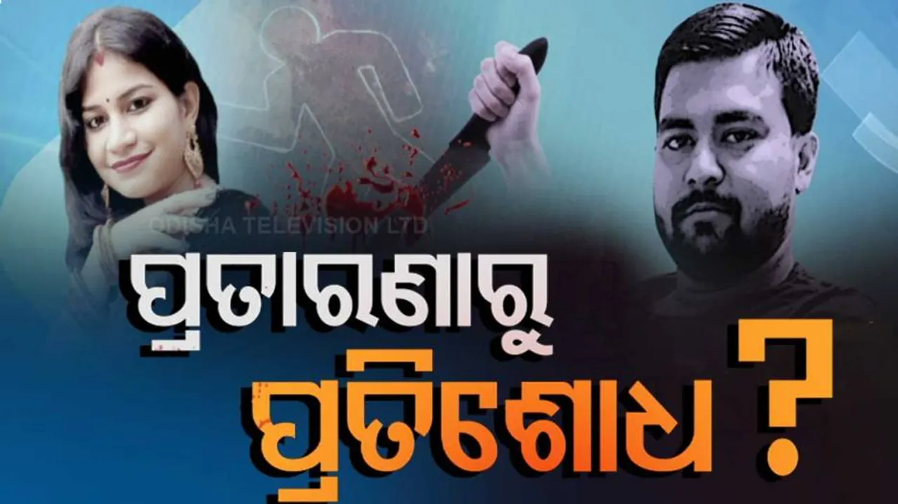 ପ୍ରେମ ପାଇଁ ହୋଇଛି କି ଭୀମଟାଙ୍ଗୀ ହତ୍ୟାକାଣ୍ଡ?