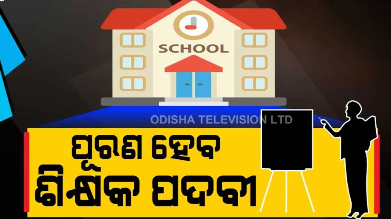 ହାଇସ୍କୁଲରେ ଖାଲି ପଡ଼ିଥିବା ୧୦ ହଜାର ଶିକ୍ଷକ ପଦ ପୂରଣ ହେବ
