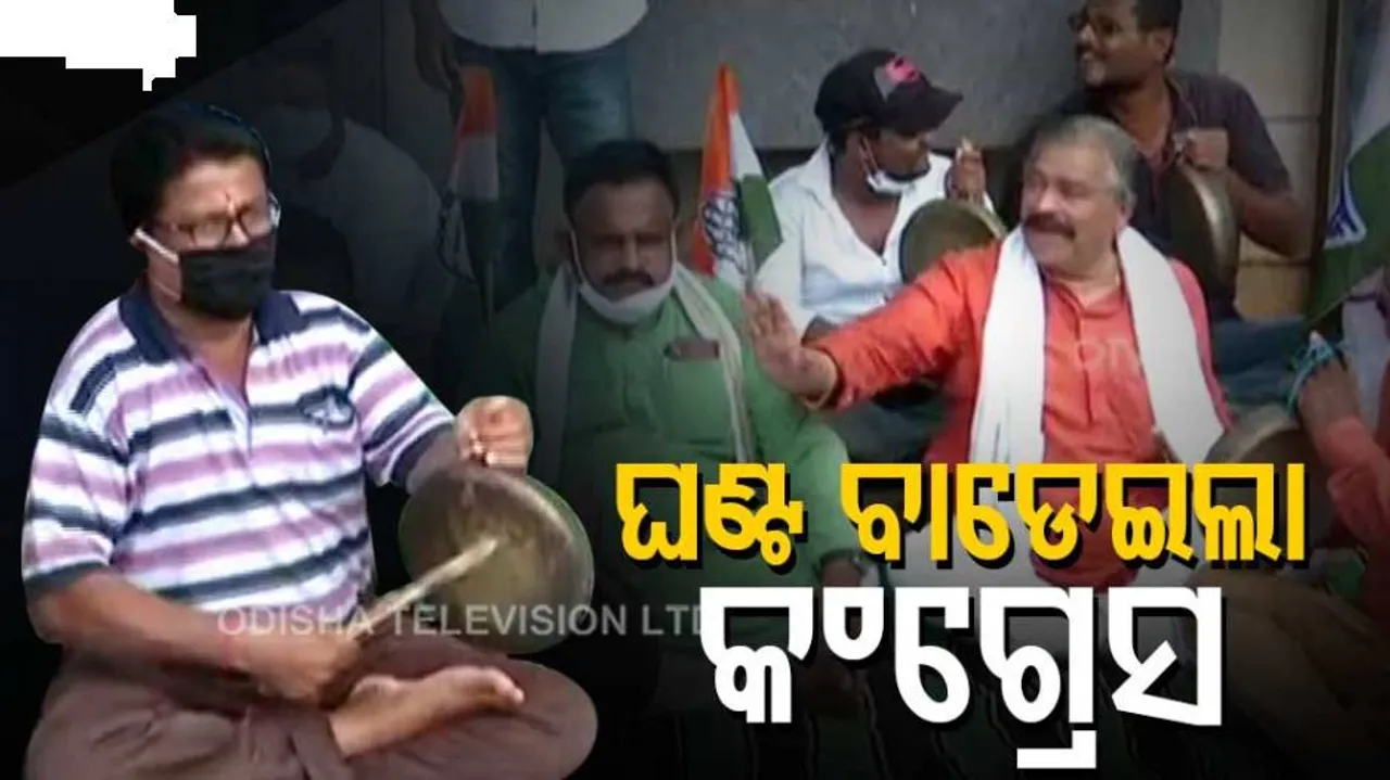 ପେଟ୍ରୋଲ, ଡିଜେଲ, ରନ୍ଧନ ଗ୍ୟାସ୍ ଓ ଅତ୍ୟାବଶ୍ୟକ ଜିନିଷ ଦର ବୃଦ୍ଧି : କଂଗ୍ରେସର ଅଭିନବ ପ୍ରତିବାଦ