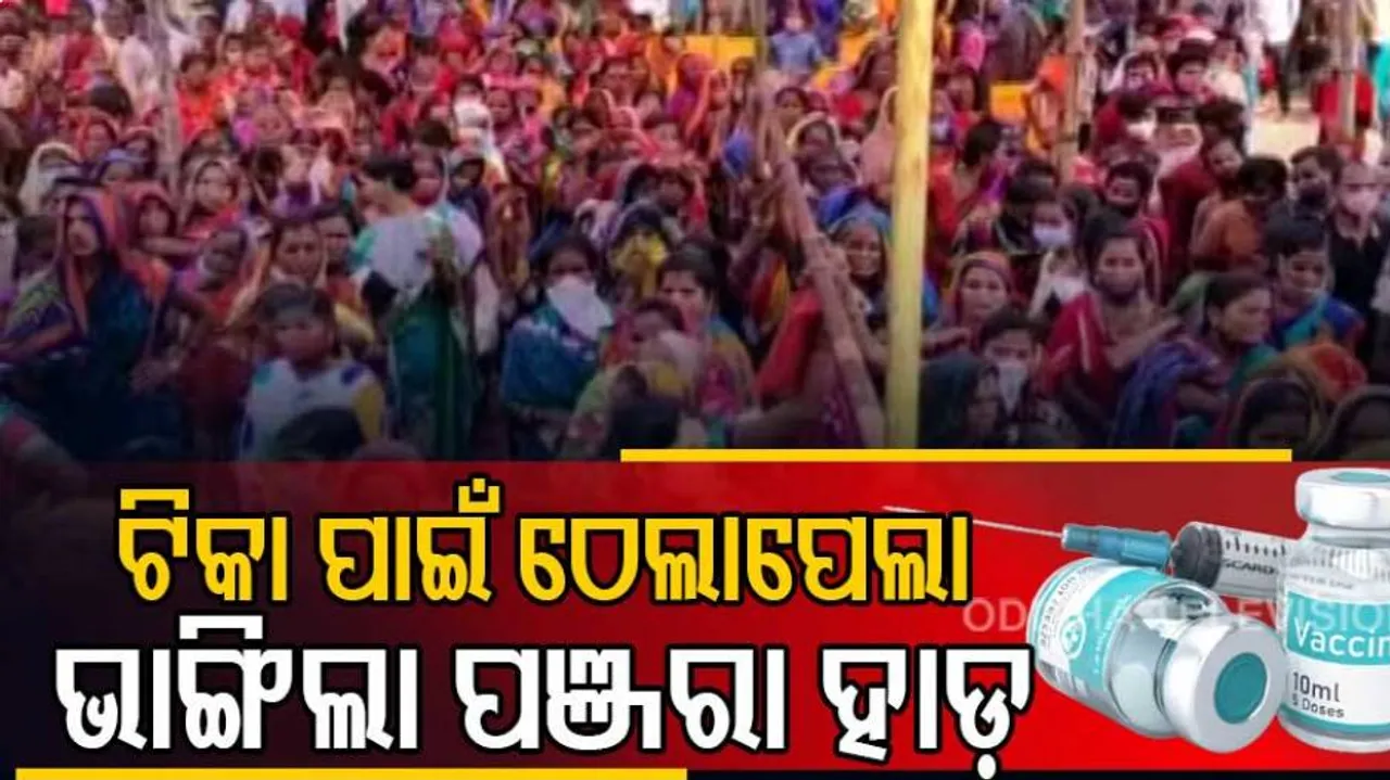 ଥମୁନି ଟିକାକେନ୍ଦ୍ରରେ ବିଷମ ସ୍ଥିତି: ଠେଲାପେଲାରେ ଜଣେ ମହିଳାଙ୍କ ପଞ୍ଜରା ହାଡ଼ ଭାଙ୍ଗିଲା