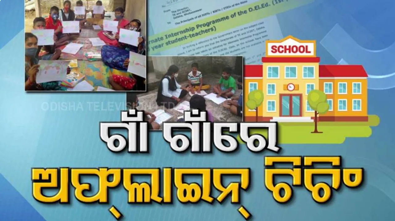 ୟୁଟ୍ୟୁବ୍‌ରେ ପାଠ ପଢ଼ାଯାଉଛି. ହେଲେ କେତେ ପିଲା ପାଉଛନ୍ତି ଶିକ୍ଷା?