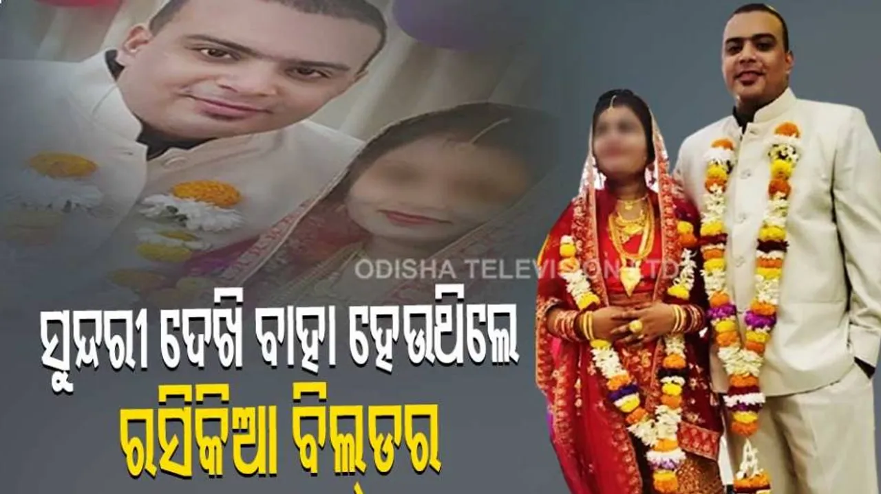 ରସକିଆ ବିଲଡ଼ର୍‌, ବାରମ୍ବାର ମିଛ କହି ଅନେକ ଝିଅଙ୍କୁ ହୋଇଥିଲା ବାହା