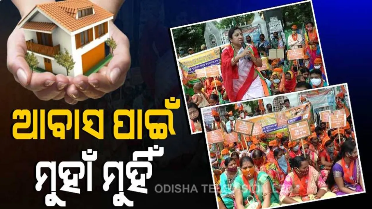 ପିଏମ ଆବାସକୁ ନେଇ ବିଜେଡ଼ି-ବିଜେପି ମୁହାଁମୁହିଁ, ପୋଲିସ ମୁତୟନ