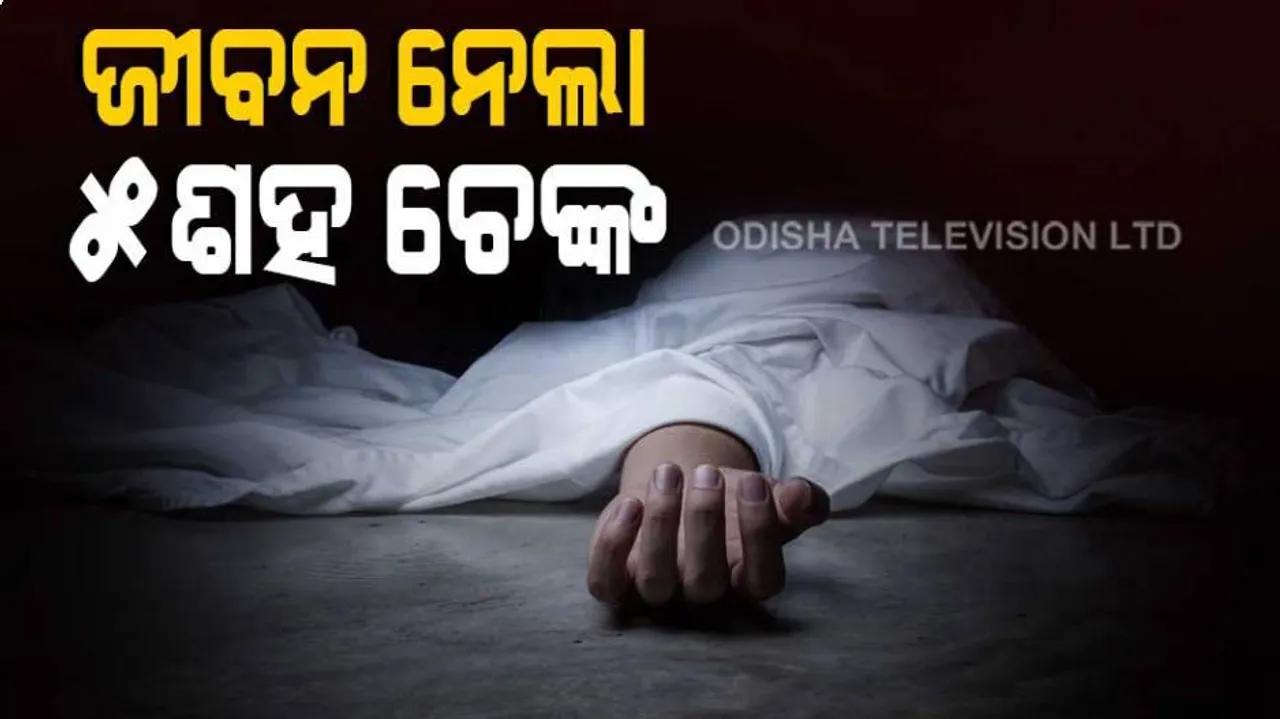 ଅନ୍ଧବିଶ୍ୱାସ ହେଲା କାଳ, ଚେଙ୍କ ନେଇ ଗଲା ଜୀବନ