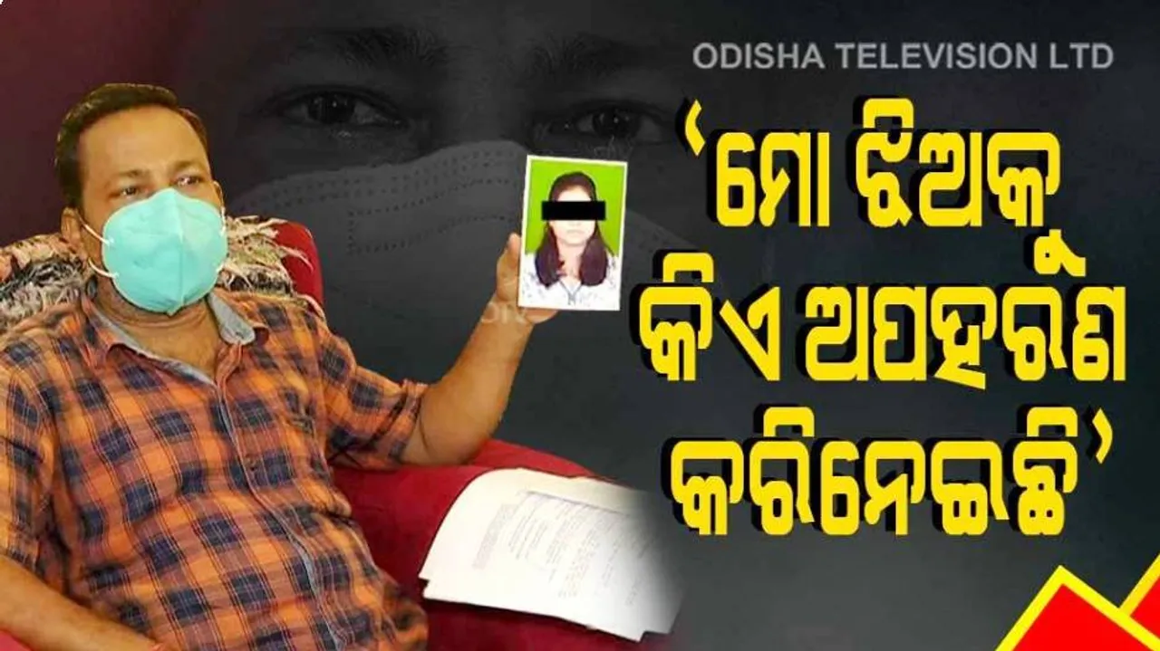 ‘ମୋ ଝିଅକୁ ଉଦ୍ଧାର କରି ମୋତେ ଦିଅନ୍ତୁ’