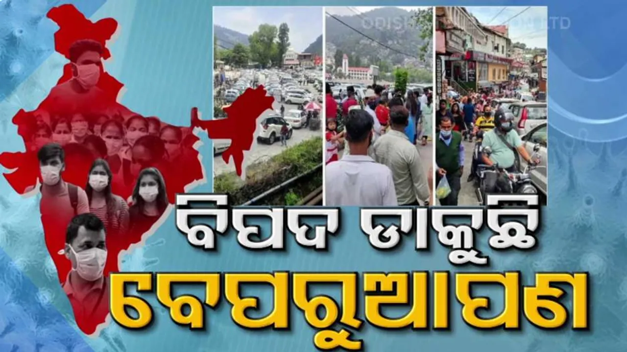 ଆମ ମାନଙ୍କ ଅସାବଧାନତା ପାଇଁ ଶୀଘ୍ର ପଳାଇ ଆସିବ କି କରୋନାର ତୃତୀୟ ଲହର?