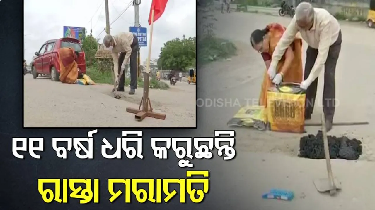 ଦୁର୍ଘଟଣା ଜନିତ ମୃତ୍ୟୁ ରୋକିବା ଲାଗି ନିଜ ଟଙ୍କାରେ ଖାଲଖମା ମରାମତି କରୁଛନ୍ତି ବୃୃଦ୍ଧ ଦମ୍ପତି