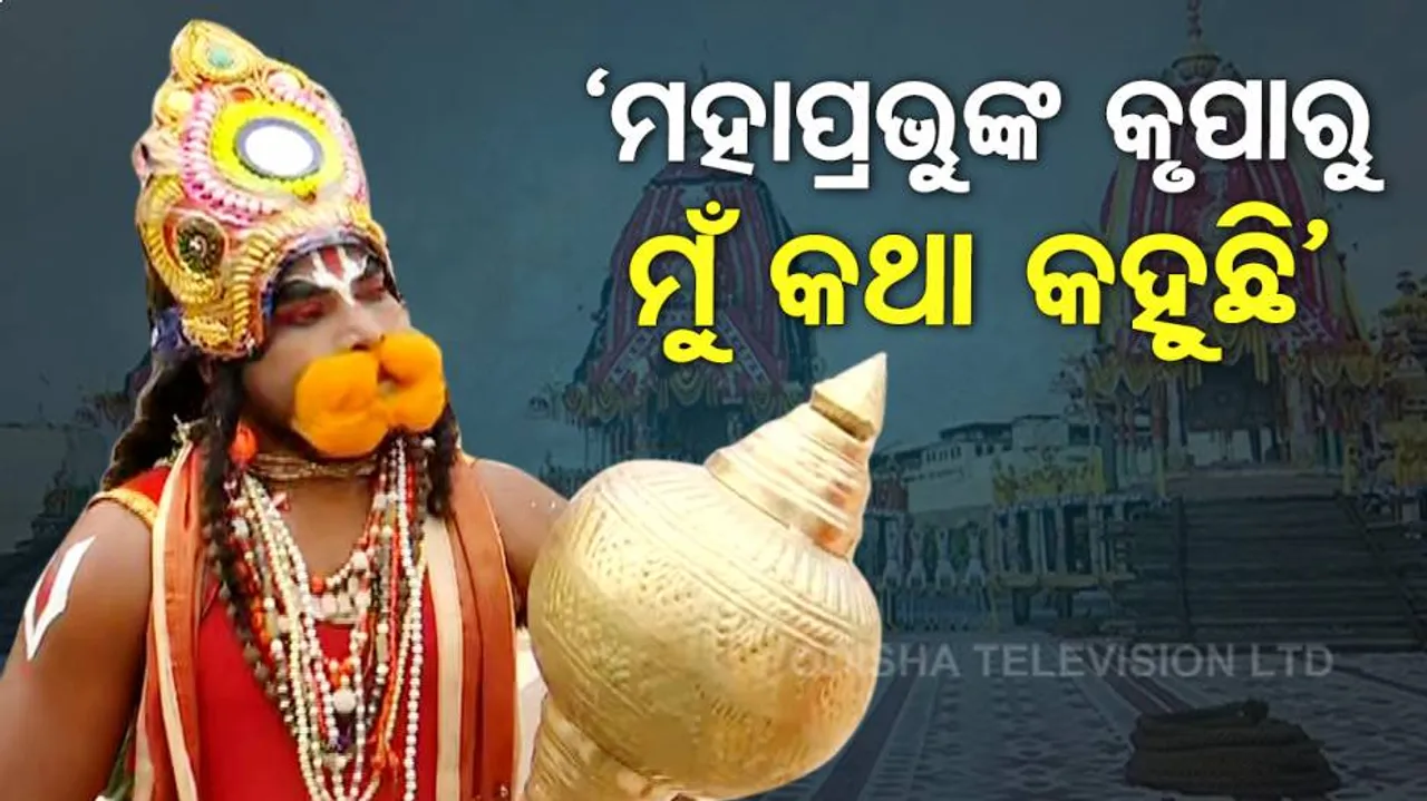 ଜଗନ୍ନାଥଙ୍କ ଅପାର କରୁଣା;  ୧୮ ବର୍ଷ ପରେ ଫେରି ପାଇଲେ ବାକ୍‌ ଶକ୍ତି