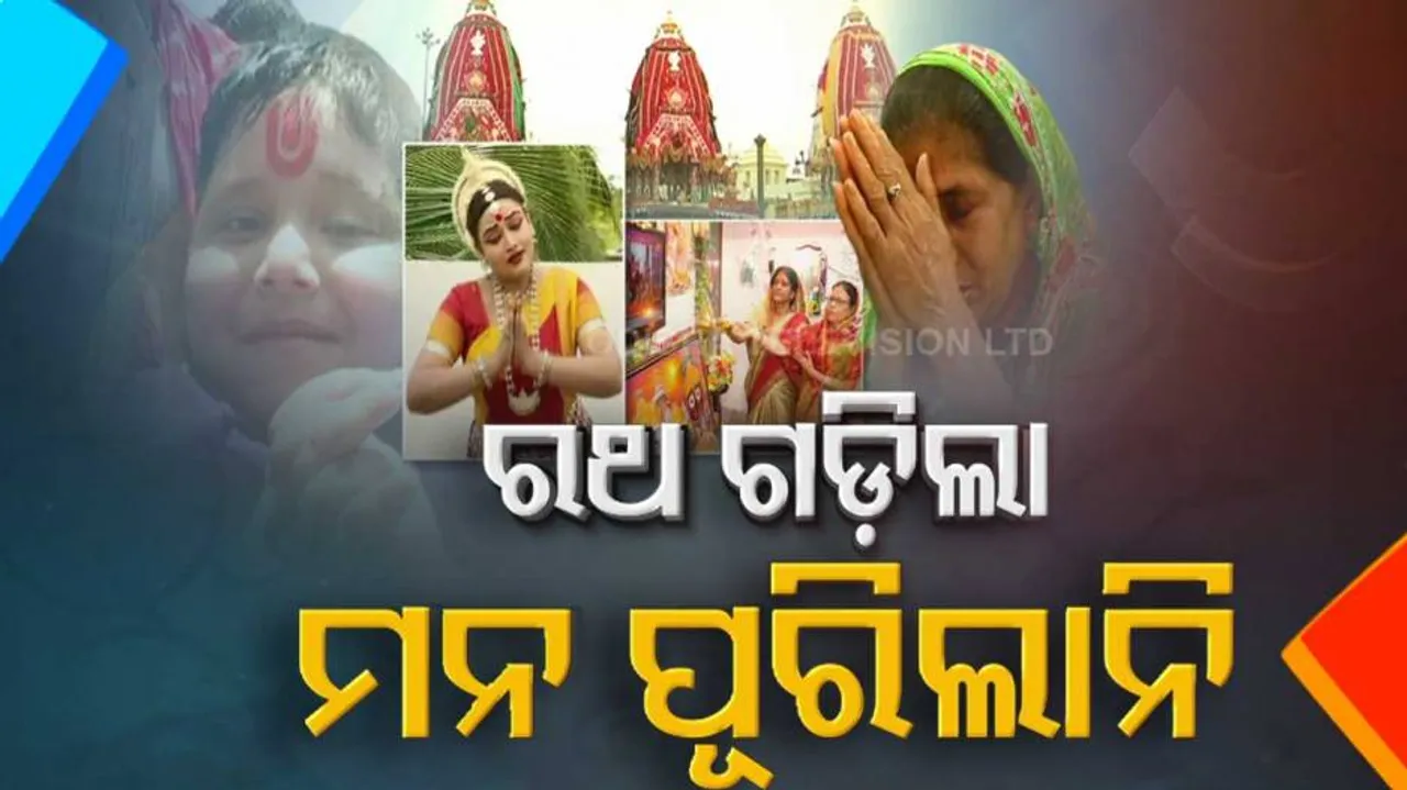 ଘରଘର ନାଦ ଶୁଣି ଥୟ ଧରିଲାନି ମନ, କିଏ ଗଳି ମୁହଁକୁ ତ କିଏ ଛାତକୁ ଧାଇଁଲା..